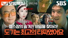 이제훈X장혁진이 크게 한 판 벌였다(?)🎴 도박도 쓰레긴데 더 최악인 승부조작까지 한 X들;; | 모범택시3 | SBS