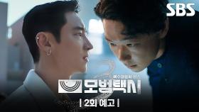 [2회 예고] “누군가 우리를 따라오고 있어요” 이제훈에게 접근한 의문의 경찰👮 그리고 일본 조직에게 위협 당하는 이제훈?! | 모범택시3 | SBS