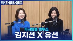 부부 사이에 꼭 필요한 건? 애교 여왕 유선 X 김지선의 결혼생활 꿀팁! [두시탈출 컬투쇼]