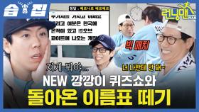 [#습집🗂] 오랜만에 보는 이름표 떼기🤩 레이스 스타터 지석진 VS 피지컬 최다니엘의 자존심을 건 승부의 결말은?! 그리고 대환장의 NEW 깡깡이 퀴즈쇼 | 런닝맨 | SBS