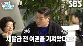 “거짓말...” 서장훈×탁재훈, 기간 만료된 여권 가져온 허경환 어머니에 당황↗