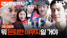 [2회 선공개] “그냥 그러겠다고 하세요” 이제훈, 진상 손님 응대하는 장혁진에 센스 조언😎 | 모범택시3 | SBS