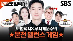 @@: 방귀에는 맞방귀로 대응하겠습니다(?) 무지개운수가 말아주는 운전 밸런스 게임🌈👓| 모범택시3 | SBS