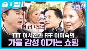 [#습집🗂] 한때 대기업 패션 종사자 김광규의 활약?! 대문자 F 이미숙을 만족시킨 쇼핑 수발🛍️ | 내겐 너무 까칠한 매니저 - 비서진 | SBS