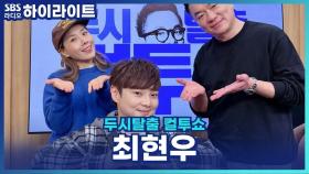 최현우, 마술사가 되겠다는 김태균 아들을 극구 말린 이유? [두시탈출 컬투쇼]