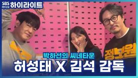 코믹부터 액션까지! 배우 허성태의 마인드 컨트롤 방법은? [박하선의 씨네타운]