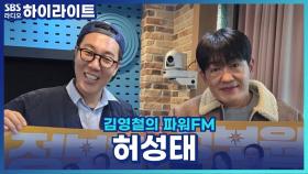 허성태, 첫 주연 망설인 이유? 영화 '정보원' 비하인드! [김영철의 파워FM]