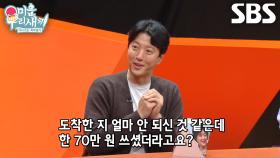 이동건, 여행지 도착하자마자 ‘식사값’ 70만 원 긁은 카드 알림에 깜놀!