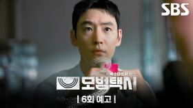 [6회 예고] “어르신이 위험해요” 본격 의뢰 해결에 나선 무지개운수🌈 그리고 무언가를 발견하고 놀란 이제훈?! | 모범택시3 | SBS