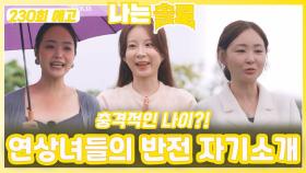 [나는솔로 230회 예고] 연상녀들의 충격적인 나이와 반전 자기소개ㅣ나는솔로 EP.230ㅣSBS PLUS X ENAㅣ수요일 밤 10시 30분