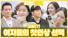 29번지 여자들의 첫인상 선택ㅣ나는솔로 EP.228ㅣSBS PLUS X ENAㅣ수요일 밤 10시 30분