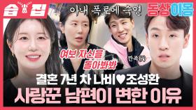 [#습집🗂] 아내의 남다른 스케일의 내조에도 육아 회피하는 남편?! 나비의 열혈 사랑꾼이었던 조성환이 변한 이유🙂‍↕️ | 동상이몽2 - 너는 내 운명 | SBS