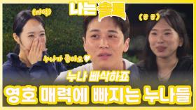 영호 매력에 빠지는 누나들ㅣ나는솔로 EP.228ㅣSBS PLUS X ENAㅣ수요일 밤 10시 30분