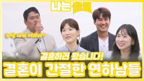 결혼이 너무 간절한 연하남들의 자기소개ㅣ나는솔로 EP.229ㅣSBS PLUS X ENAㅣ수요일 밤 10시 30분