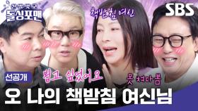 [선공개] 원조 책받침 여신 황신혜 때문에 설렘 가득한 돌싱포맨♥️ 딸은 있지만 결혼은 안 했던 윤다훈의 사연💌 | 신발 벗고 돌싱포맨 | SBS