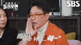 “오늘 소츄 한촨 하췰래여~” 윤다훈, 이성 유혹하는 고급 입바람 플러팅 기술↗