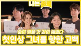 첫인상 그녀를 향한 스케치북 고백ㅣ나는솔로 EP.229ㅣSBS PLUS X ENAㅣ수요일 밤 10시 30분