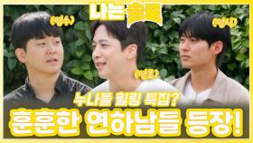 누나들 녹일 훈훈한 연하남들 등장!ㅣ나는솔로 EP.228ㅣSBS PLUS X ENAㅣ수요일 밤 10시 30분