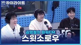 센스 만점! 스윗소로우의 '알바' 2행시! [김영철의 파워FM]