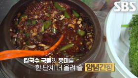 ‘사골 칼국수’ 풍미 올려주는 간장×고춧가루 베이스의 양념간장↗