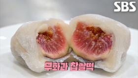 극강 비주얼 자랑하는 달인의 딸기×무화과 찹쌀떡↗ (ft. 도라야키)