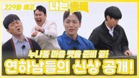 [나는솔로 229회 예고] 드디어 공개되는 연하남들의 신상!ㅣ나는솔로 EP.229ㅣSBS PLUS X ENAㅣ수요일 밤 10시 30분