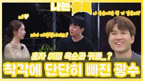 혼자 이미 옥순과 커플 되었다는 착각에 단단히 빠진 광수ㅣ나는솔로 EP.231ㅣSBS PLUS X ENAㅣ수요일 밤 10시 30분