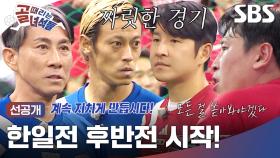 [선공개] 한국 리드 중 후반 시작! 일본, 반격의 출발점 골키퍼의 공격수 등판?! 12/10(수) 밤 10:20 #레전드한일전 #골때리는녀석들 | 레전드 한일전 | SBS