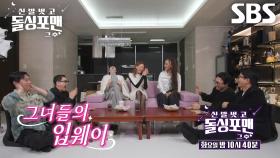 [12월 16일 예고] 야노시호×이혜정×박제니, 런웨이 씹어먹은 그녀들의 화끈한 입웨이♨