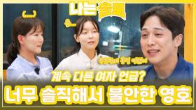 너무 솔직해서 불안한 영호ㅣ나는솔로 EP.231ㅣSBS PLUS X ENAㅣ수요일 밤 10시 30분