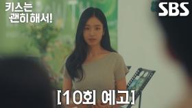 [10회 예고] “하영 씨는요?” 안은진, ‘약혼녀’ 우다비와 같이 있는 장기용에 헷갈리는 진심!