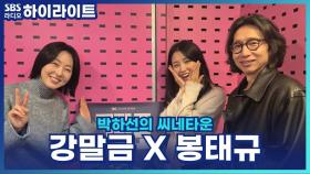 배우 봉태규·강말금이 극중 역할 보며 떠올린 실제 인물들은? [박하선의 씨네타운]