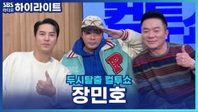 전곡 리메이크로 돌아온 트롯 미남 장민호! [두시탈출 컬투쇼]