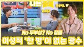 옥순에게 이성적인 '한 방'이 없는 광수ㅣ나는솔로 EP.231ㅣSBS PLUS X ENAㅣ수요일 밤 10시 30분