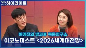 재정위기, AI 거품론, 국가별 전망 등 이코노미스트 2026 세계대전망! [어예진의 방과후 목돈연구소]