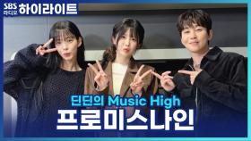 프로미스나인 채영&하영이 들려주는 '하얀 그리움' 녹음 비하인드! [딘딘의 Music High]