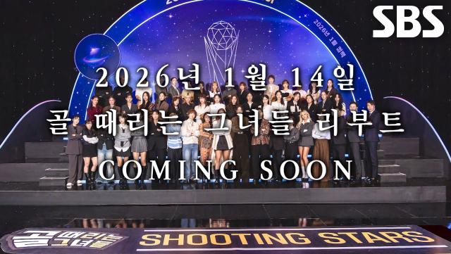 [1월 14일 예고] 골 때리는 그녀들 미디어데이 COMING SOON★