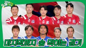 레전드 한일전 마지막 이야기🔥 도파민 폭발하게 만든 경기 결과는?🏆 #골때리는녀석들