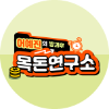 어예진의 방과후 목돈연구소