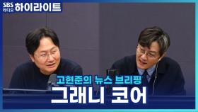 힙한 할머니 옷장, K팝 아이돌이 부활시킨 '그래니코어'! [고현준의 뉴스 브리핑]