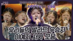 찬란하고 아름다운 예지의 오르막길이 시작되는 순간✨ #우리들의발라드