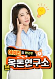 어예진의 방과후 목돈연구소