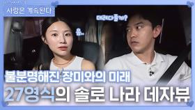 27영식의 솔로 나라 데자뷰ㅣ사랑은 계속된다 EP.143ㅣSBS PLUS X ENAㅣ목요일 밤 10시 30분