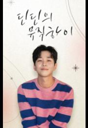 딘딘의 Music High