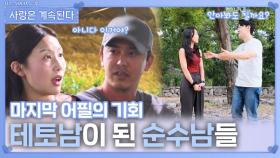 마지막 어필의 기회에서 테토남이 된 순수남들ㅣ사랑은 계속된다 EP.143ㅣSBS PLUS X ENAㅣ목요일 밤 10시 30분