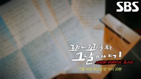 [12월 18일 예고] 꼬꼬무 사무실로 걸려온 ‘부산 아동 연쇄 살인 사건’ 진범에 대한 제보 전화!