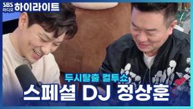 쏟아지는 정상훈 박스 목격담?! [두시탈출 컬투쇼]