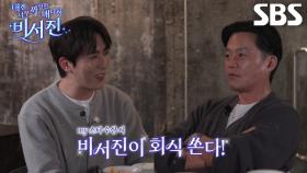 “상 받으면 회식 쏠게!” 이서진, 상 받을 확률 묻는 김원훈에 통 큰 공약!