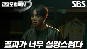 “생각해 보라고 했더니” 음문석, 승부조작 만류하는 이도한에게 무자비한 폭행