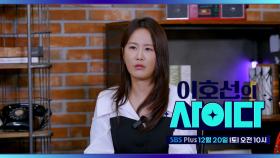 [이호선의 사이다] 멘붕 터지는 부모 빌런의 등장! | 4회 예고 | 12월 20일 토요일 오전 10시